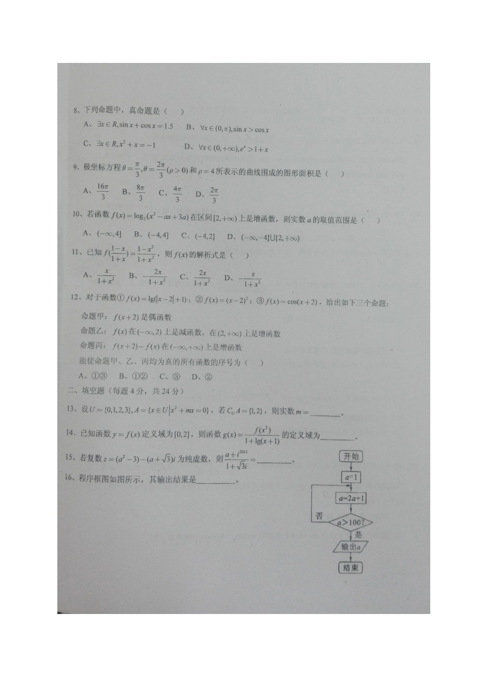 山西省大同市 高二数学5月月考试卷 文试卷_第2页