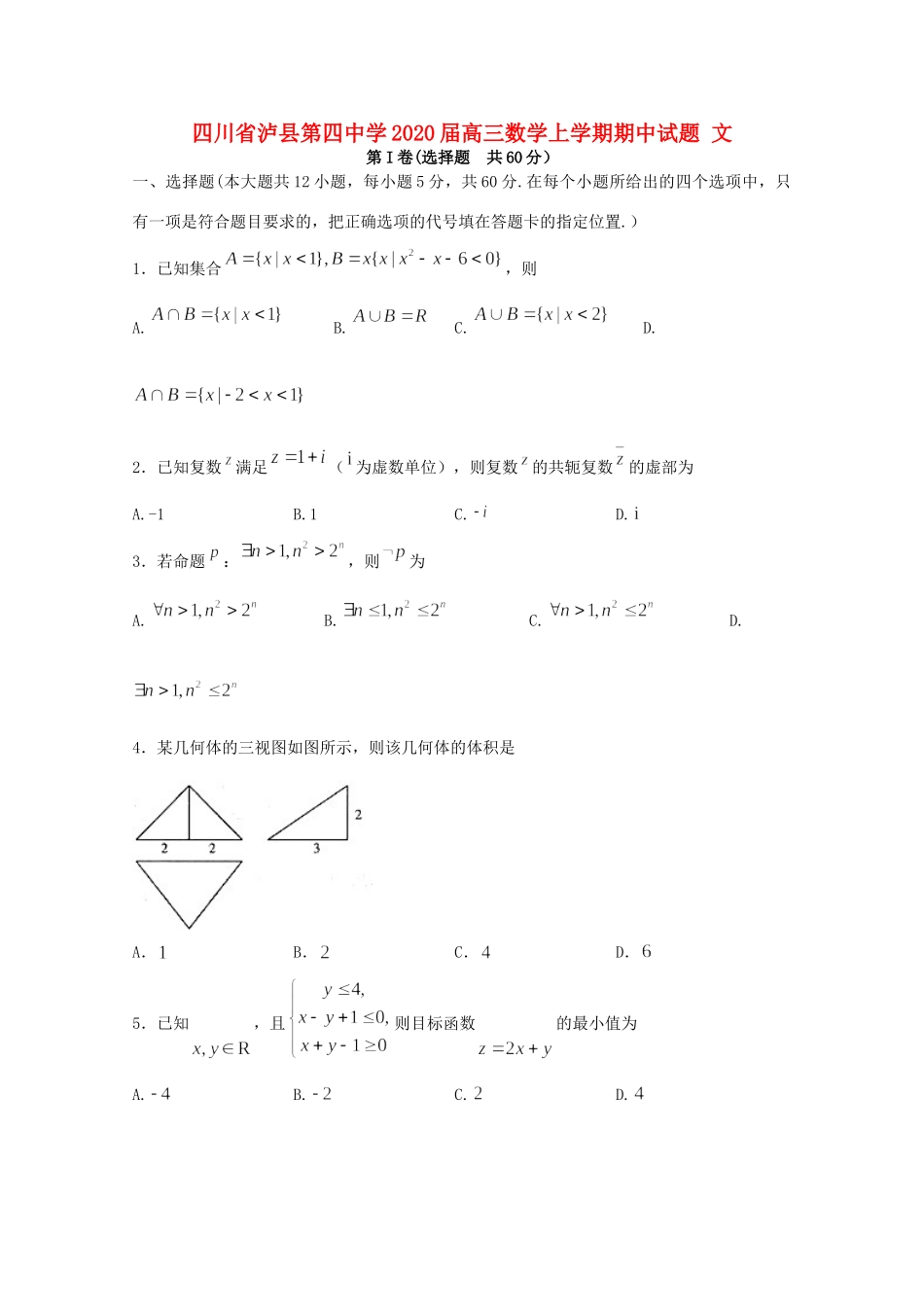 四川省泸县第四中学2020届高三数学上学期期中试卷 文_第1页