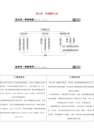 高考新坐标（教师用书）高考数学总复习 第八章 平面解析几何-人教版高三全册数学试题