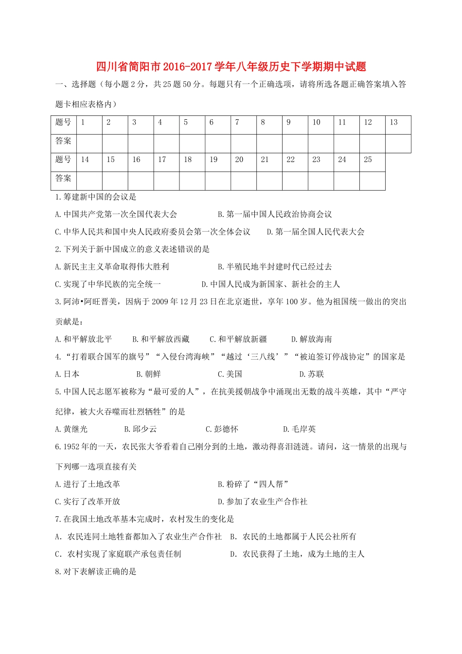 四川省简阳市 八年级历史下学期期中试卷_第1页