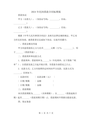 2024年民间借款合同标准版(4) 