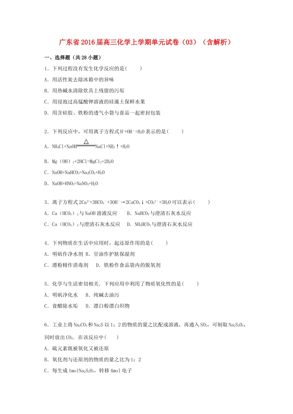 广东省高三化学上学期单元试卷（03）（含解析）-人教版高三全册化学试题_第1页
