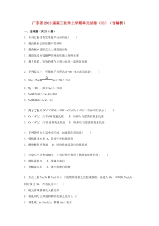 广东省高三化学上学期单元试卷（03）（含解析）-人教版高三全册化学试题