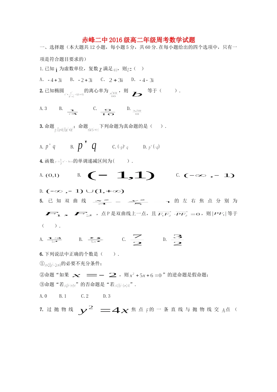 内蒙古赤峰二中 高二数学第七次周测试题_第1页
