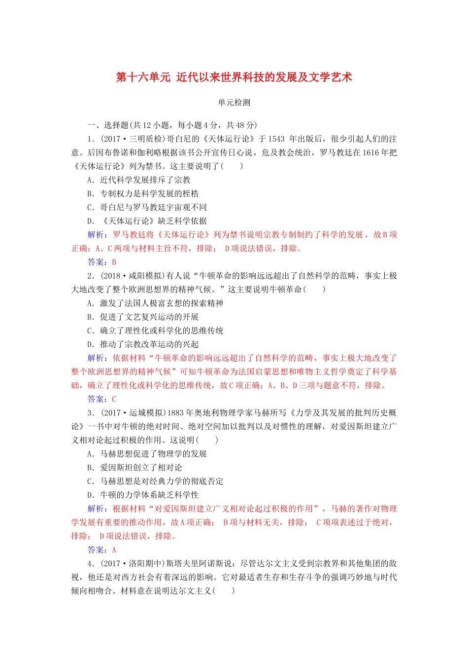 高考历史总复习 第十六单元 近代以来世界科技的发展及文学艺术单元检测-人教版高三全册历史试题_第1页