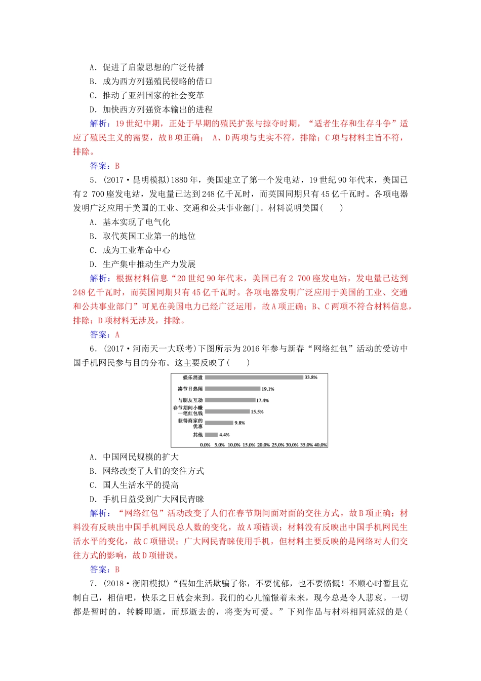 高考历史总复习 第十六单元 近代以来世界科技的发展及文学艺术单元检测-人教版高三全册历史试题_第2页