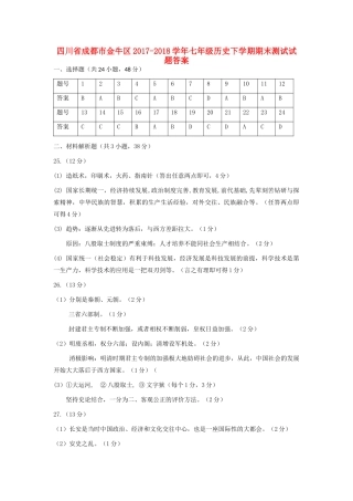 四川省成都市金牛区七年级历史下学期期末测试试卷答案 新人教版 四川省成都市金牛区七年级历史下学期期末测试试卷(pdf) 新人教版