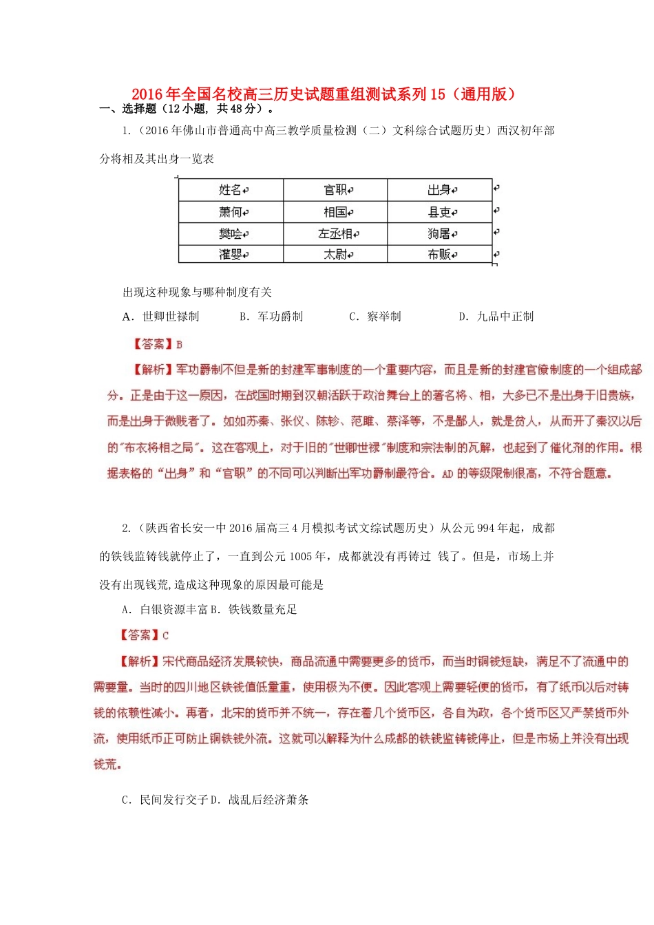 全国名校高三历史试题重组测试系列15（含解析）-人教版高三全册历史试题_第1页