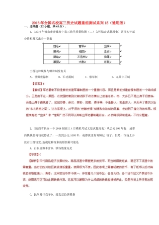 全国名校高三历史试题重组测试系列15（含解析）-人教版高三全册历史试题