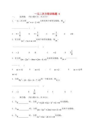 山东省德州市武城县四女寺镇中考数学补充复习 一元二次方程训练题4试卷