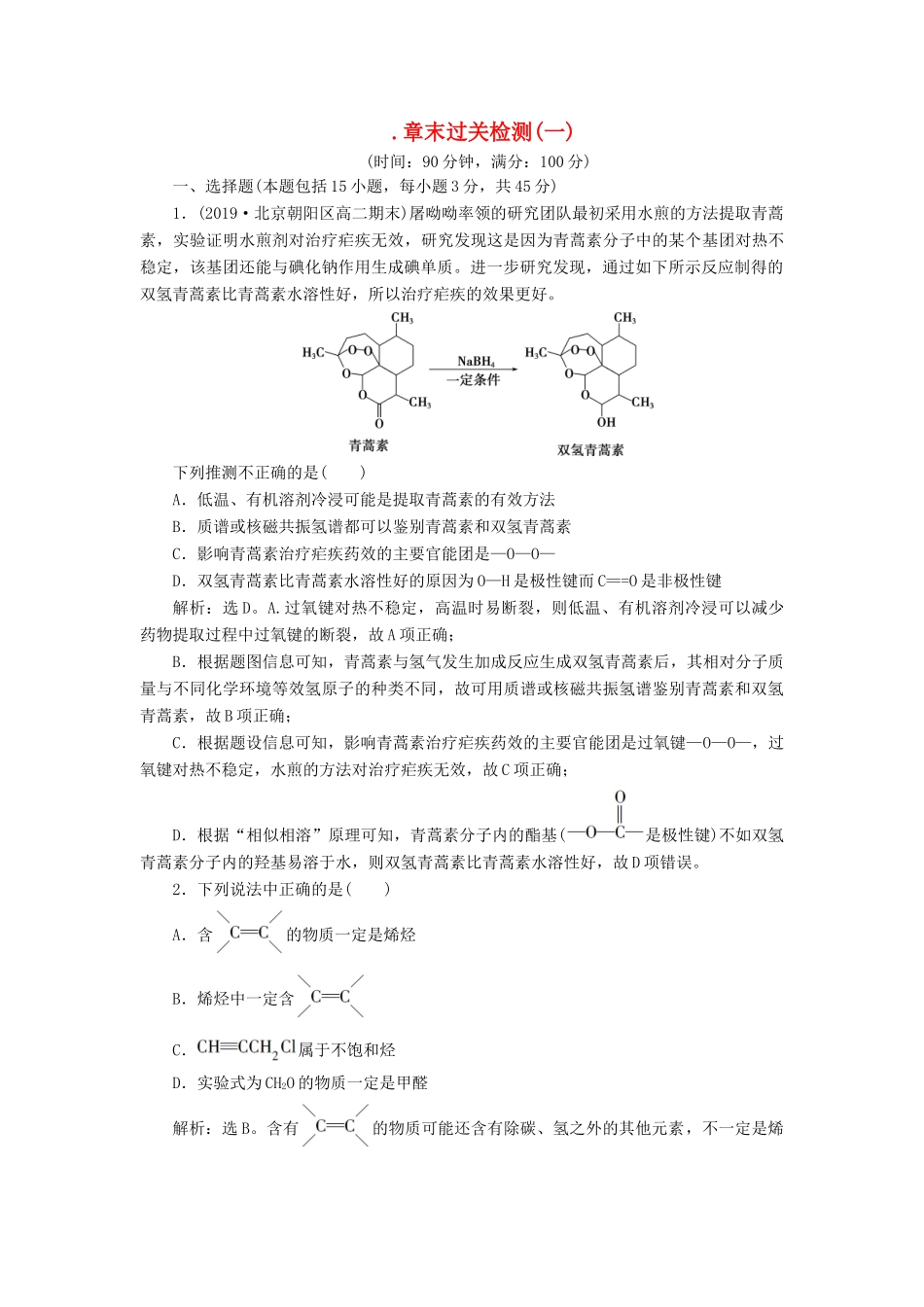 高中化学 第一章 认识有机化合物 章末过关检测（一）（含解析）新人教版选修5-新人教版高二选修5化学试题_第1页
