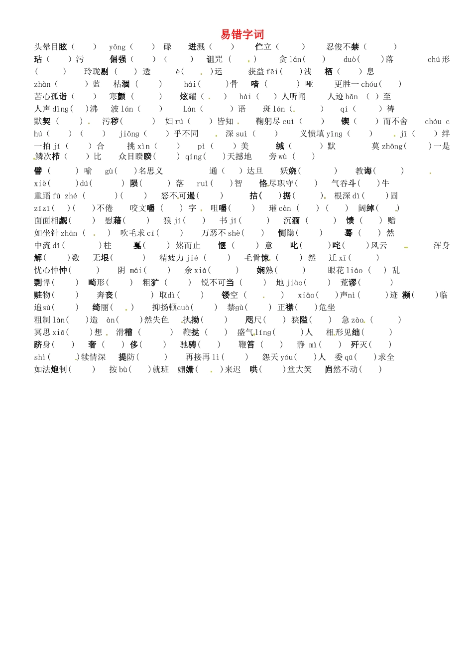 中考语文复习 易错字词 新人教版试卷_第1页