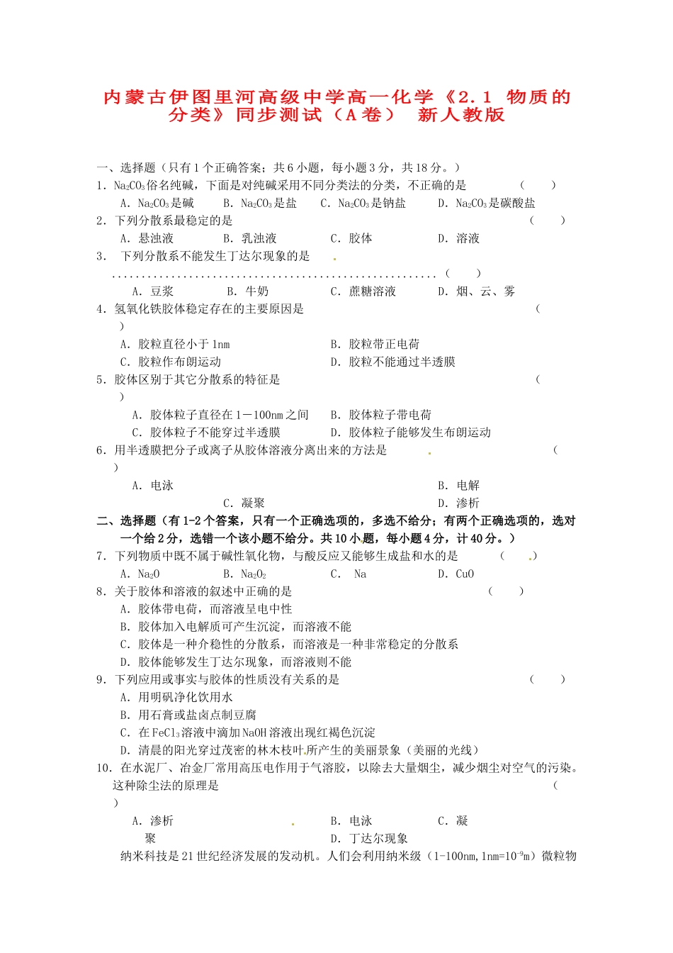 内蒙古伊图里河高级中学高一化学《2.1 物质的分类》同步测试（A卷） 新人教版_第1页
