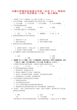 内蒙古伊图里河高级中学高一化学《2.1 物质的分类》同步测试（A卷） 新人教版