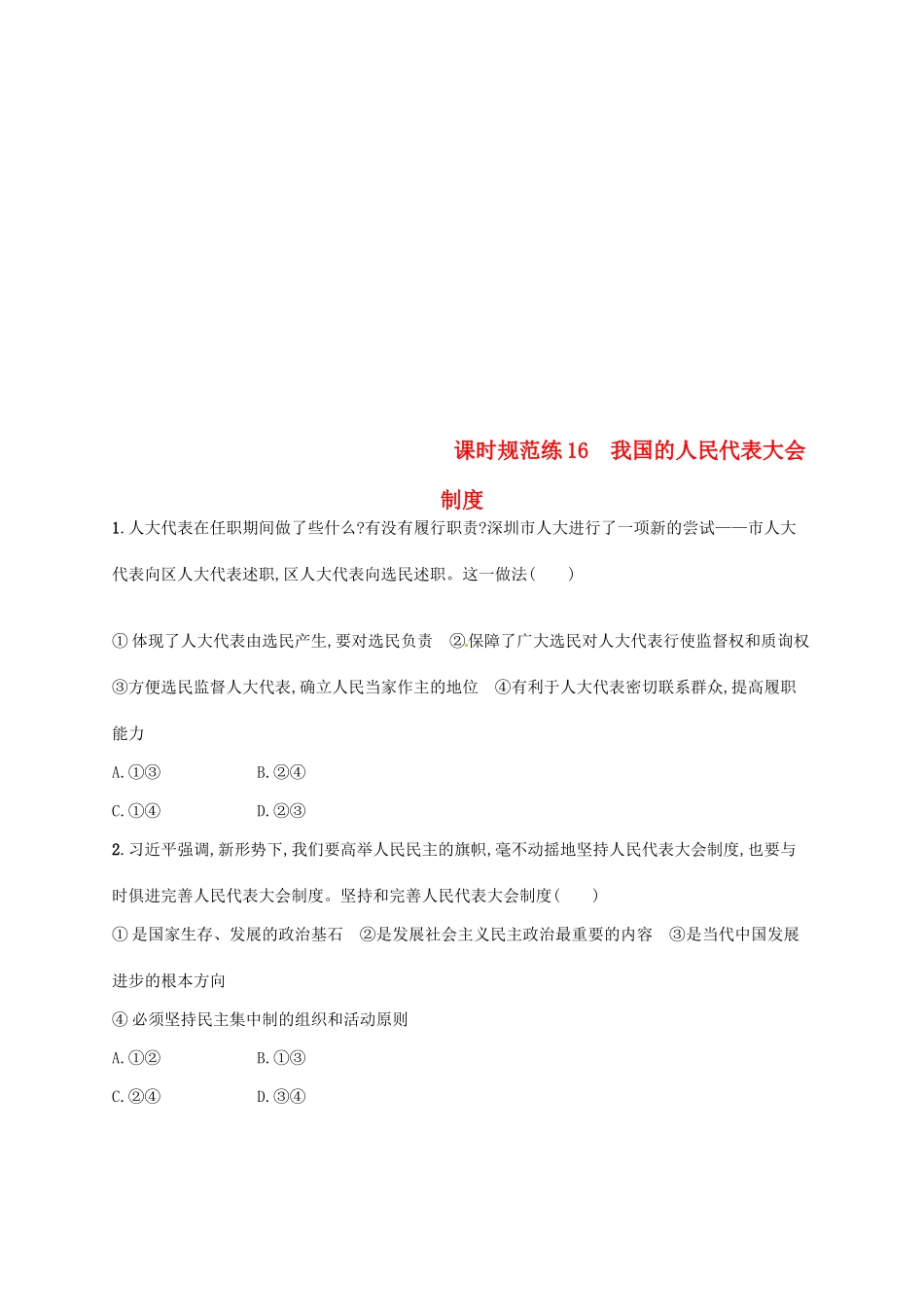 （福建专用）高考政治总复习 第三单元 发展社会主义民主政治 课时规范练16 我国的人民代表大会制度 新人教版必修2-新人教版高三必修2政治试题_第1页