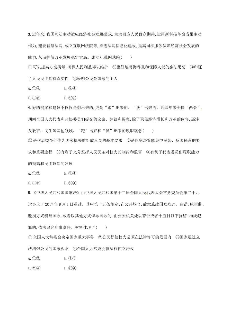 （福建专用）高考政治总复习 第三单元 发展社会主义民主政治 课时规范练16 我国的人民代表大会制度 新人教版必修2-新人教版高三必修2政治试题_第2页