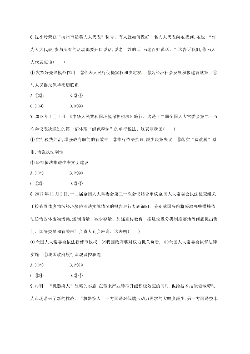 （福建专用）高考政治总复习 第三单元 发展社会主义民主政治 课时规范练16 我国的人民代表大会制度 新人教版必修2-新人教版高三必修2政治试题_第3页
