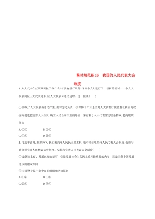 （福建专用）高考政治总复习 第三单元 发展社会主义民主政治 课时规范练16 我国的人民代表大会制度 新人教版必修2-新人教版高三必修2政治试题