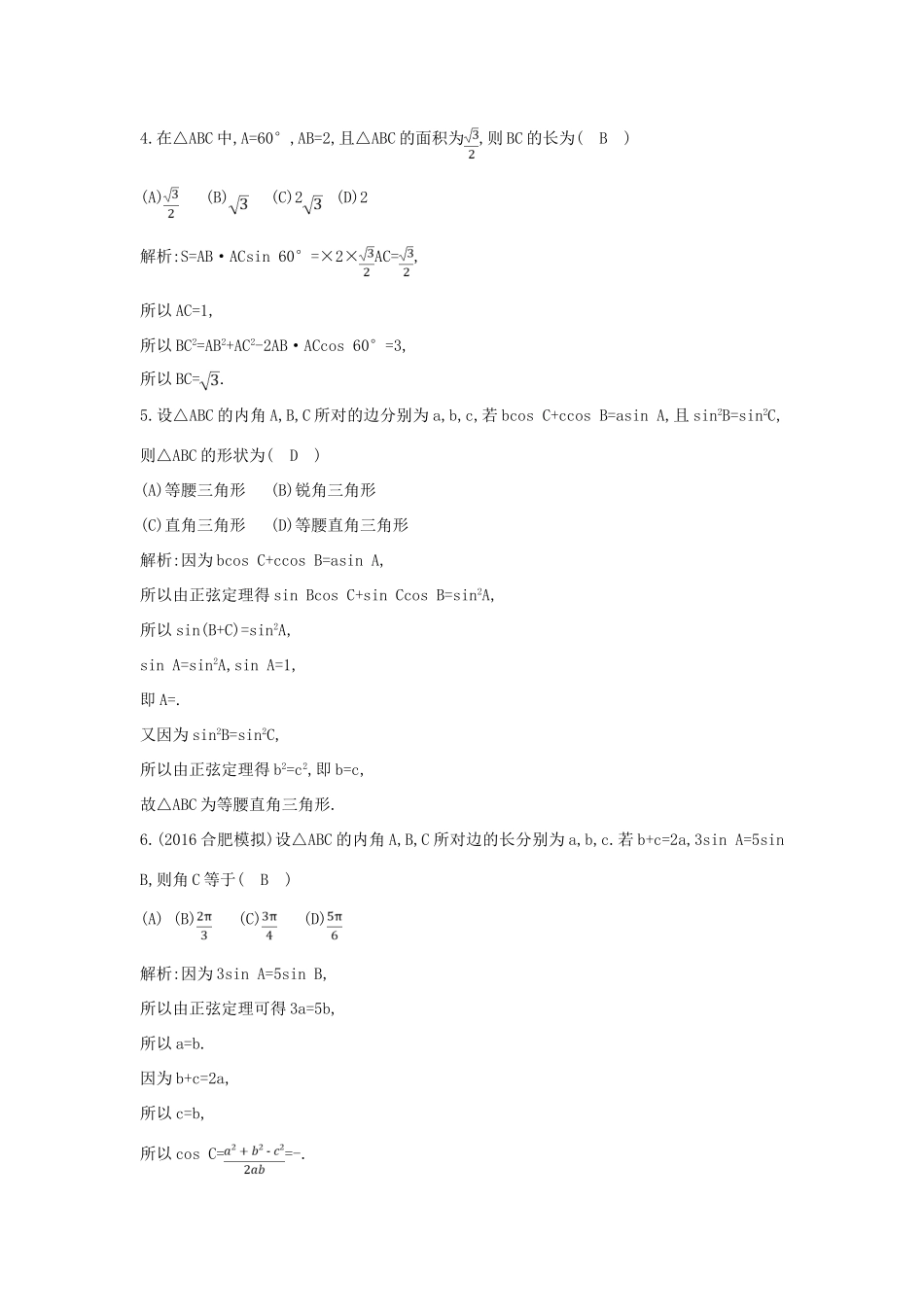 （普通班）高三数学一轮复习 第四篇 三角函数、解三角形 第6节 正弦定理和余弦定理及其应用基础对点练 理-人教版高三全册数学试题_第2页