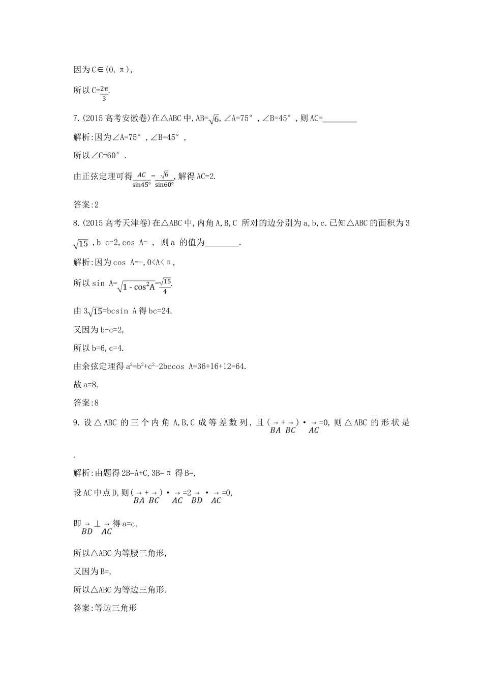 （普通班）高三数学一轮复习 第四篇 三角函数、解三角形 第6节 正弦定理和余弦定理及其应用基础对点练 理-人教版高三全册数学试题_第3页