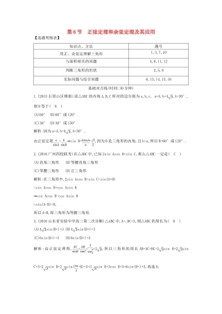 （普通班）高三数学一轮复习 第四篇 三角函数、解三角形 第6节 正弦定理和余弦定理及其应用基础对点练 理-人教版高三全册数学试题