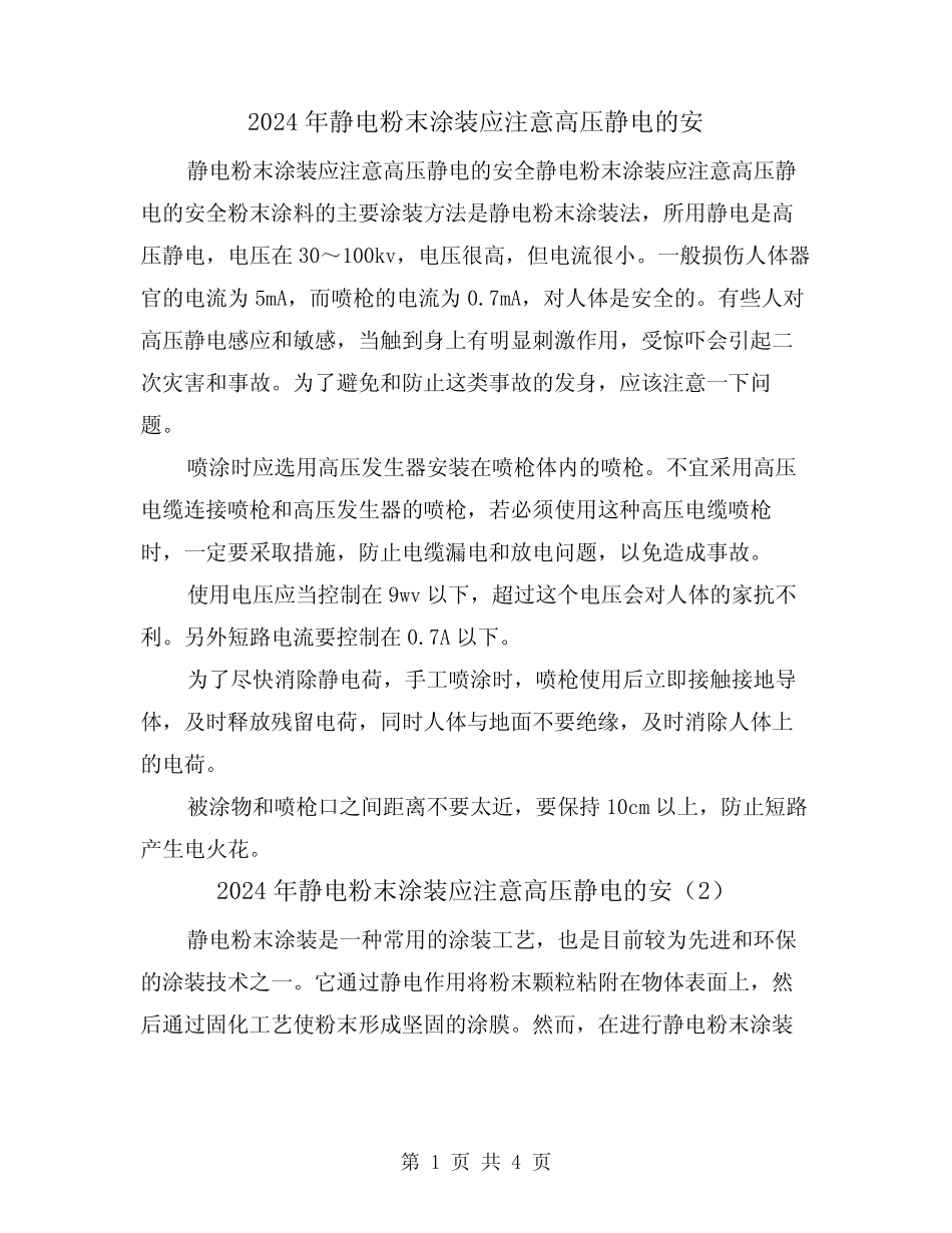 2024年静电粉末涂装应注意高压静电的安(2) _第1页