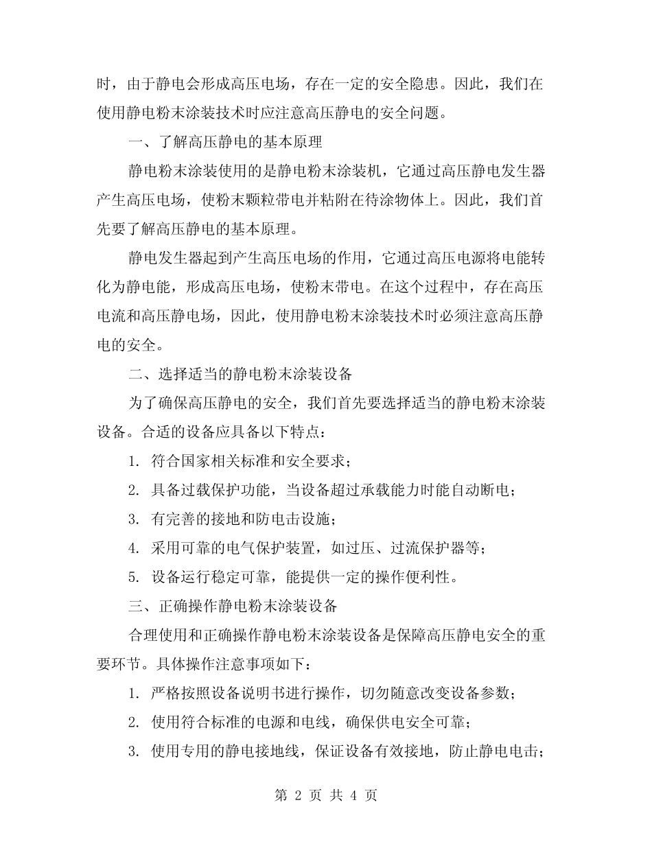 2024年静电粉末涂装应注意高压静电的安(2) _第2页