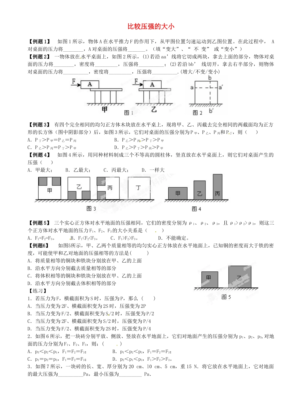 中考物理总复习 比较压强的大小试卷_第1页