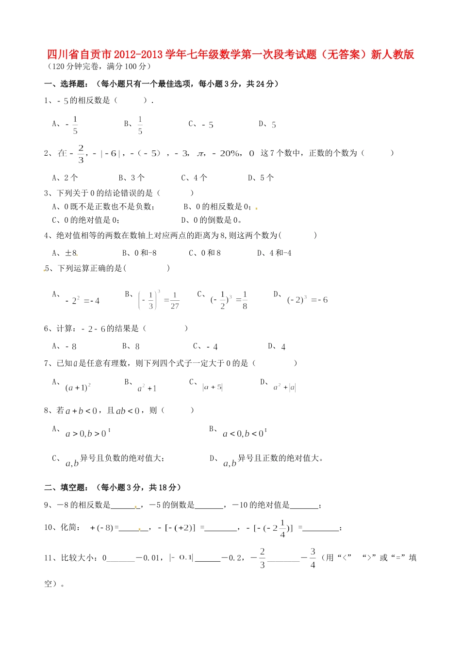 四川省自贡市七年级数学第一次段考试卷新人教版试卷_第1页