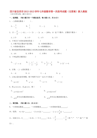 四川省自贡市七年级数学第一次段考试卷新人教版试卷