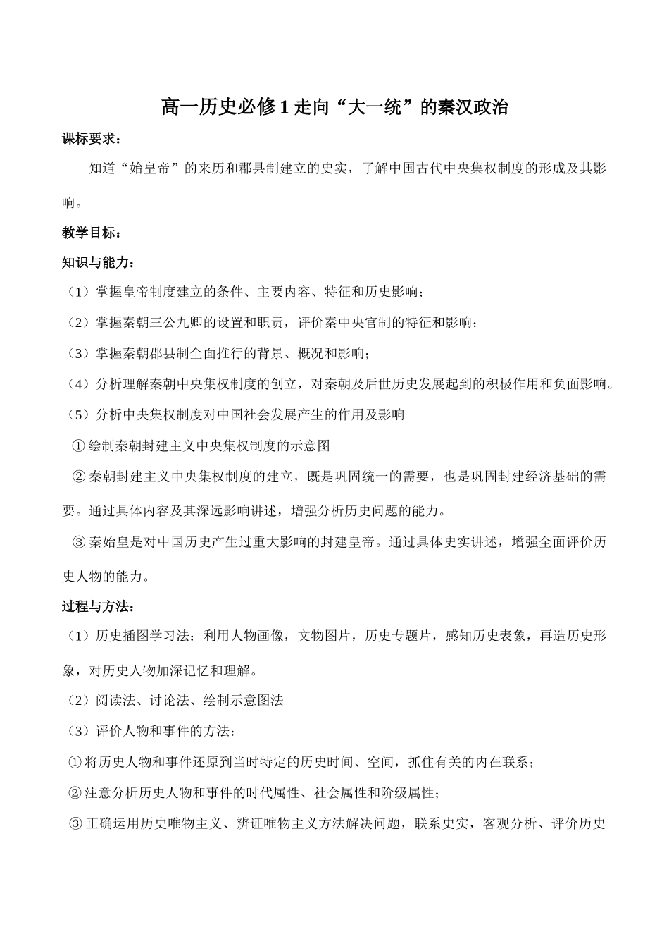 高一历史必修1 走向“大一统”的秦汉政治_第1页