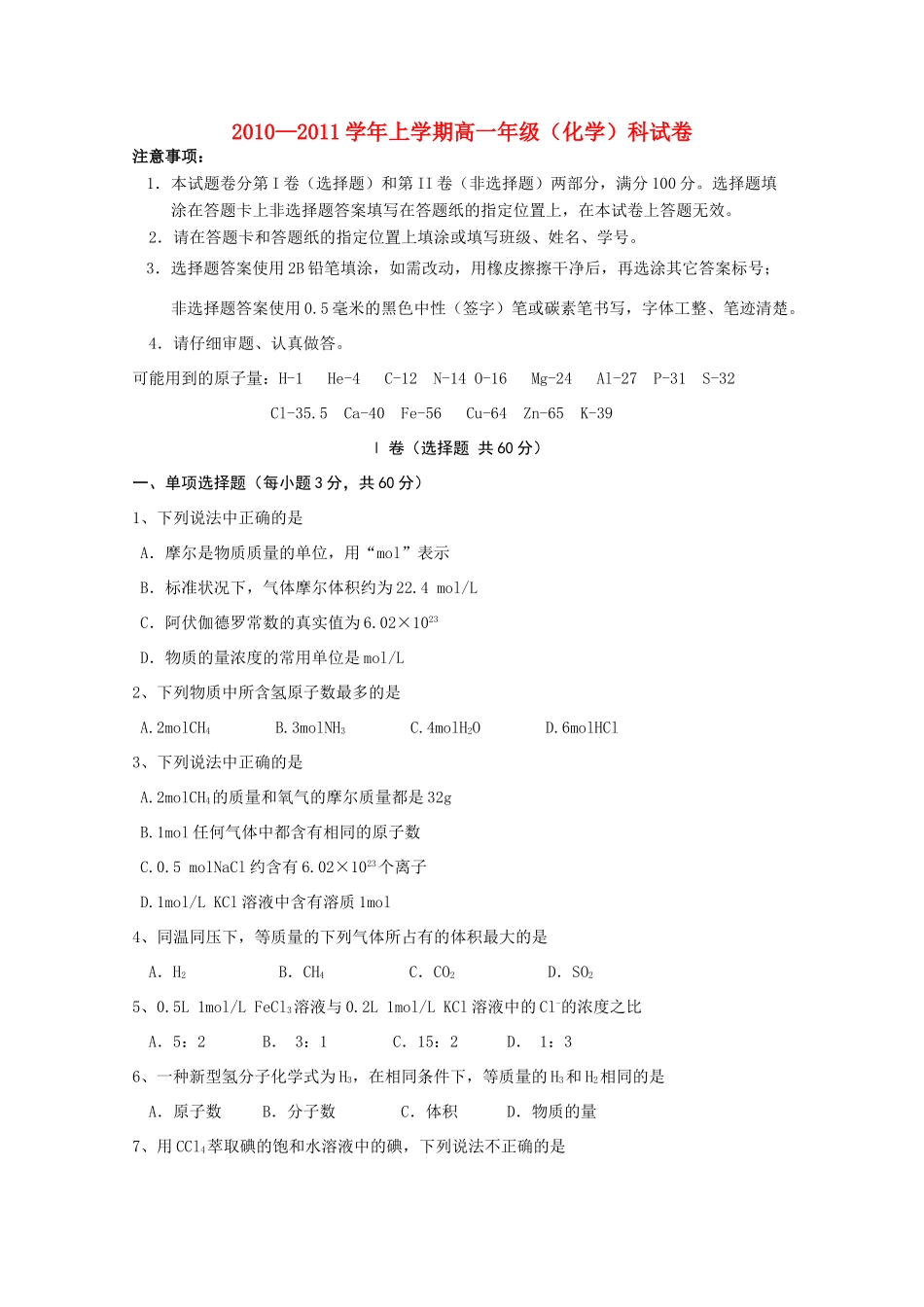 吉林省东北师大附中10-11学年高一化学第一次月考_第1页