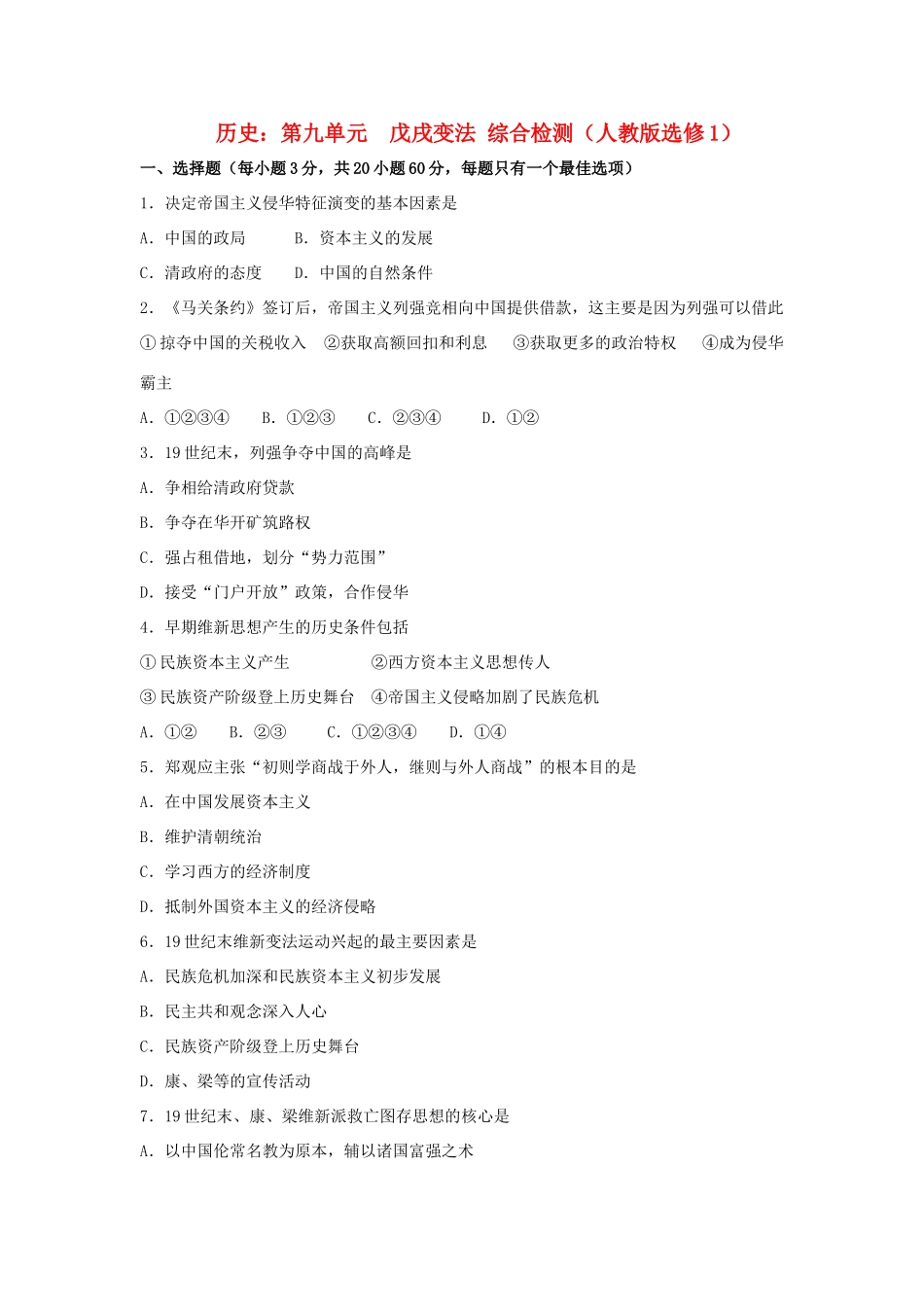 高中历史 第九单元 戊戌变法综合检测 新人教版选修1_第1页