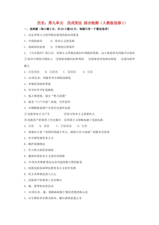 高中历史 第九单元 戊戌变法综合检测 新人教版选修1