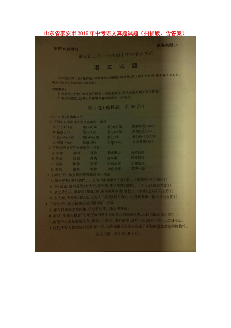 山东省泰安市中考语文真题试卷(扫描版，含答案)试卷_第1页