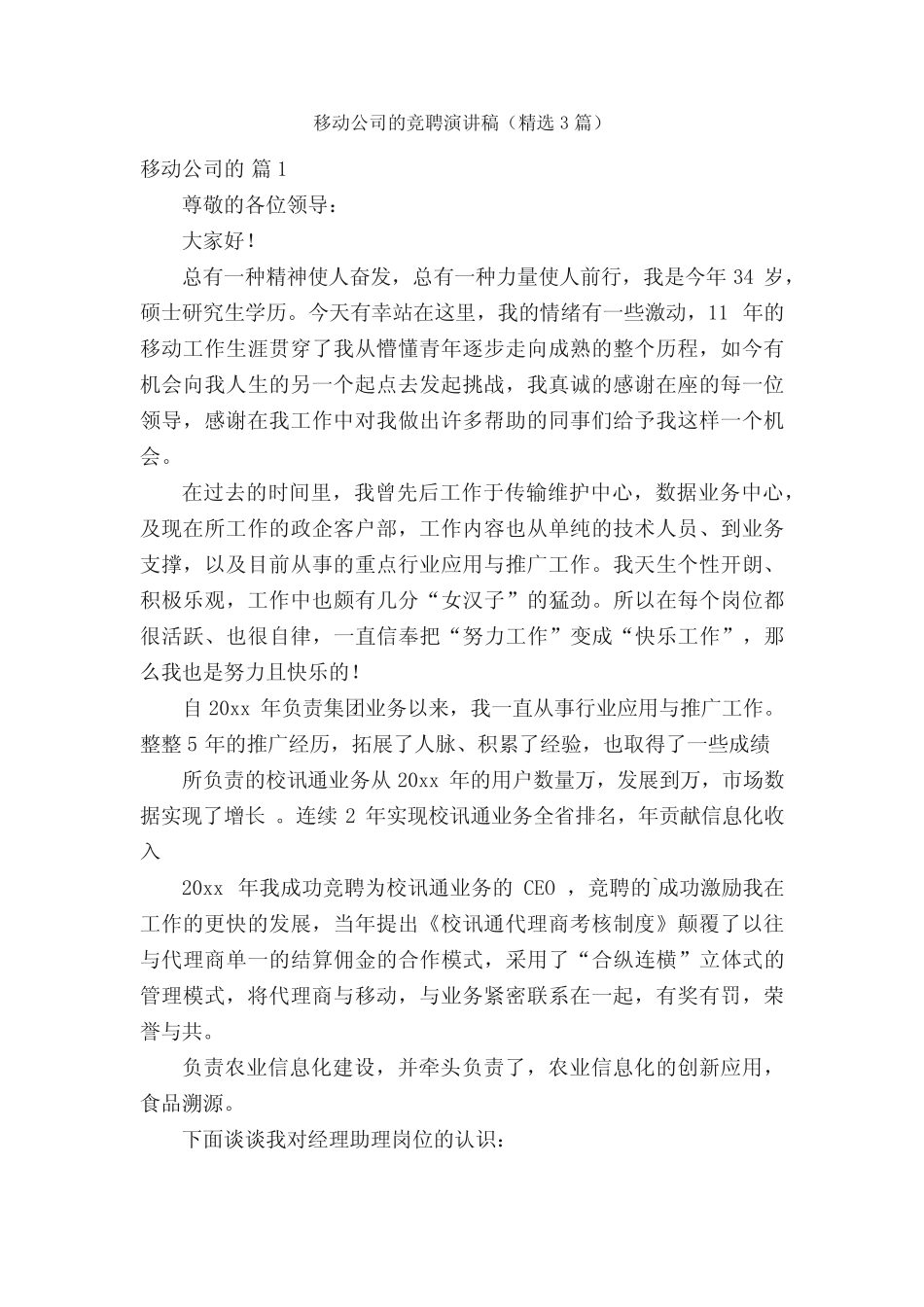 移动公司的竞聘演讲稿(精选3篇)_第1页