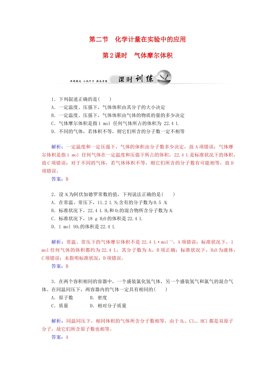 高中化学 1.2.2气体摩尔体积练习 新人教版必修1-新人教版高一必修1化学试题_第1页