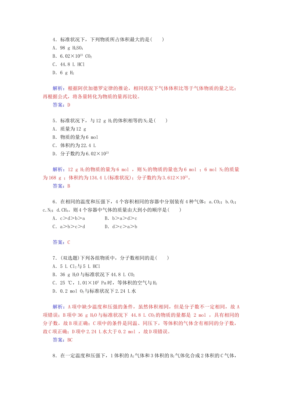 高中化学 1.2.2气体摩尔体积练习 新人教版必修1-新人教版高一必修1化学试题_第2页