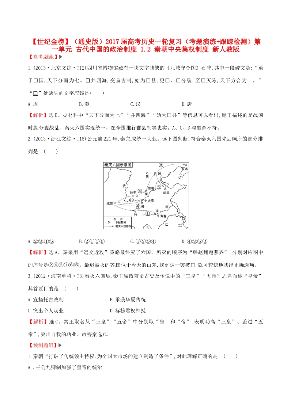 （通史版）高考历史一轮复习（考题演练跟踪检测）第一单元 古代中国的政治制度 1.2 秦朝中央集权制度 新人教版-新人教版高三全册历史试题_第1页