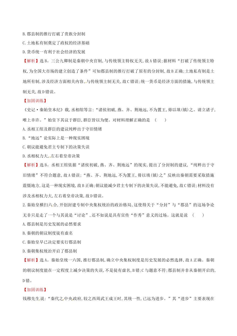 （通史版）高考历史一轮复习（考题演练跟踪检测）第一单元 古代中国的政治制度 1.2 秦朝中央集权制度 新人教版-新人教版高三全册历史试题_第2页