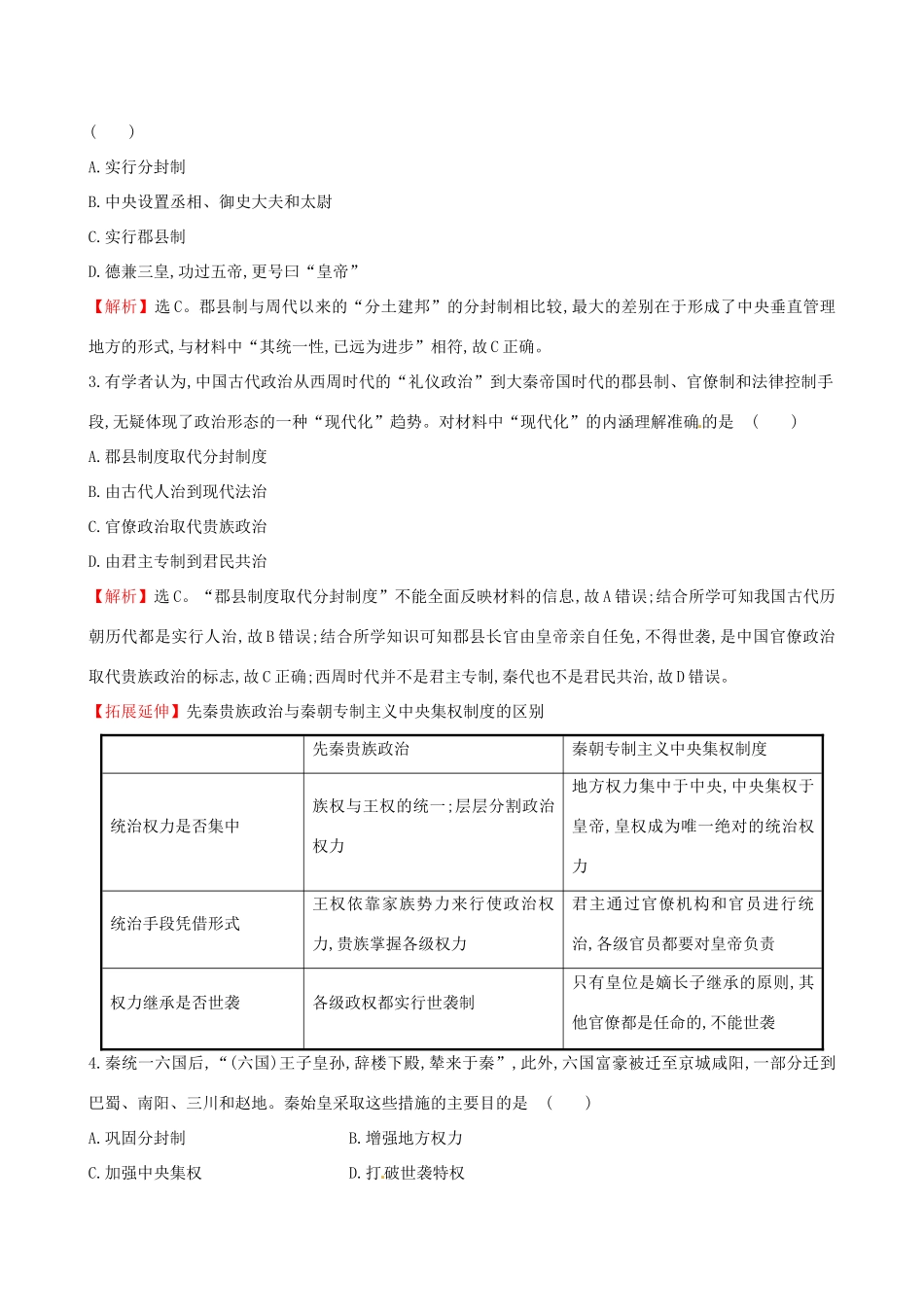 （通史版）高考历史一轮复习（考题演练跟踪检测）第一单元 古代中国的政治制度 1.2 秦朝中央集权制度 新人教版-新人教版高三全册历史试题_第3页