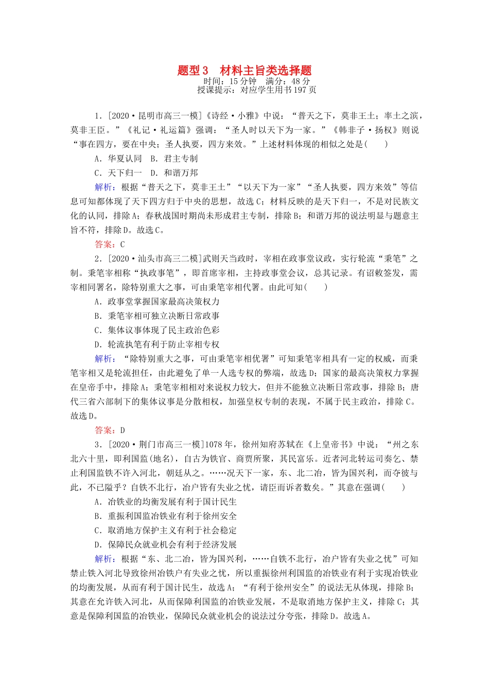（统考版）高考历史二轮专题复习 高考题型集训 题型3 材料主旨类选择题（含解析）-人教版高三全册历史试题_第1页
