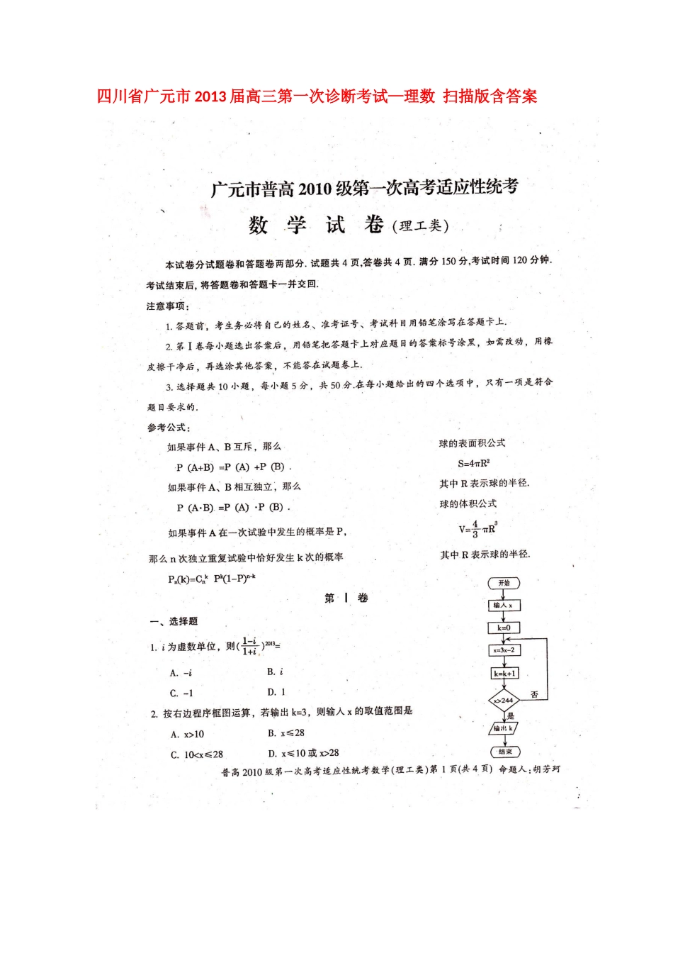 四川省广元市高三数学第一次诊断考试 理试卷_第1页