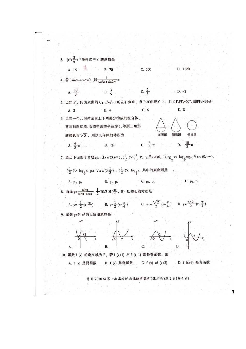 四川省广元市高三数学第一次诊断考试 理试卷_第2页