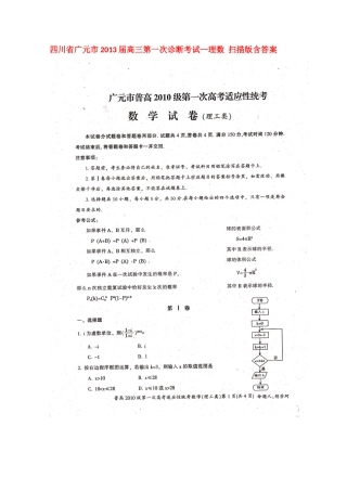 四川省广元市高三数学第一次诊断考试 理试卷