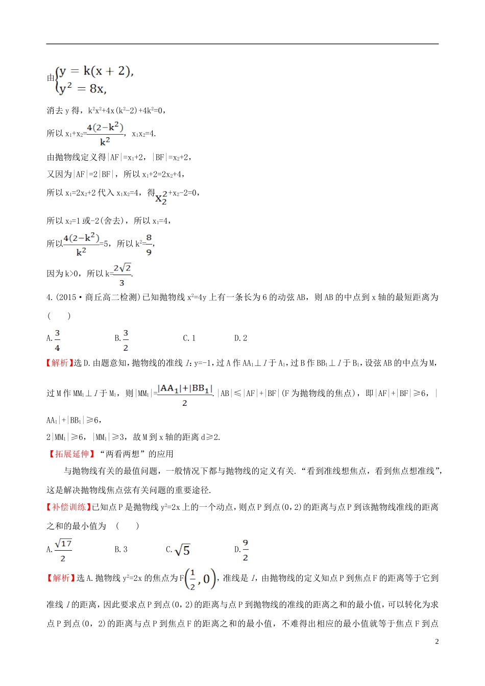 高中数学 第二章 圆锥曲线与方程 2.3.2 抛物线的简单几何性质 第2课时 抛物线方程及性质的应用课时提升作业1 新人教A版选修1-1-新人教A版高二选修1-1数学试题_第2页