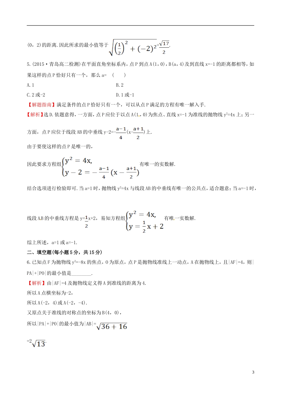 高中数学 第二章 圆锥曲线与方程 2.3.2 抛物线的简单几何性质 第2课时 抛物线方程及性质的应用课时提升作业1 新人教A版选修1-1-新人教A版高二选修1-1数学试题_第3页