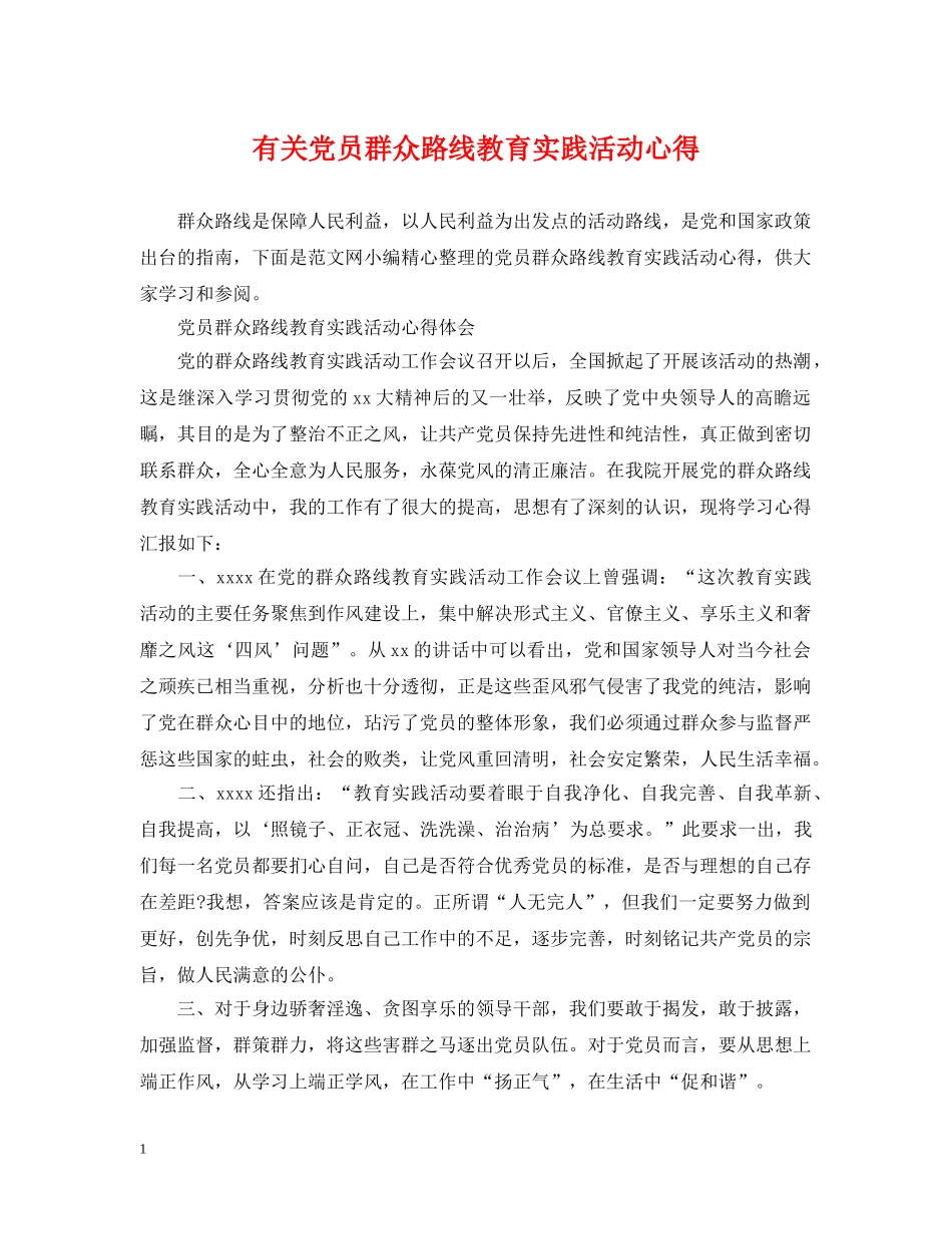 有关党员群众路线教育实践活动心得 _第1页