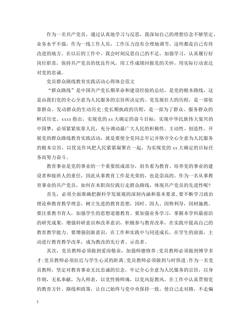有关党员群众路线教育实践活动心得 _第2页