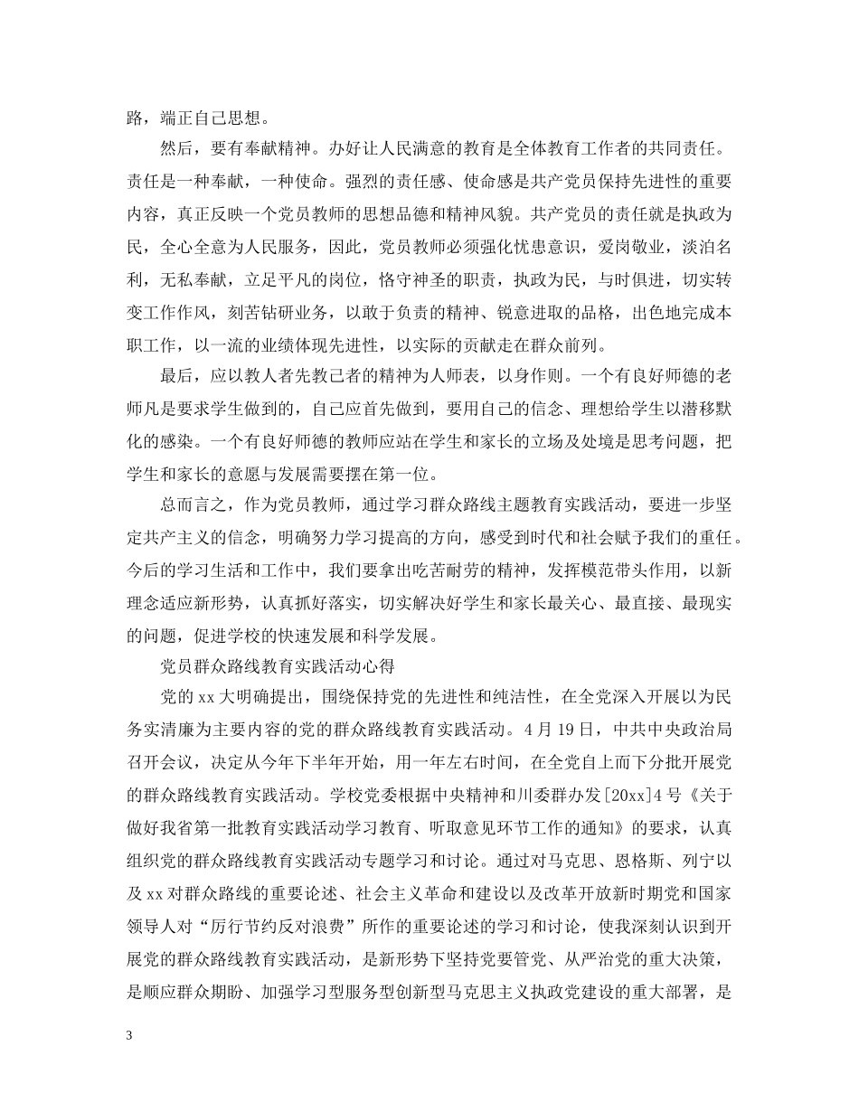 有关党员群众路线教育实践活动心得 _第3页